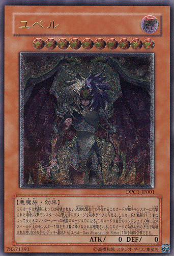 ■　ユベル　DPC1-JP001　（レリーフレア）　■美品■