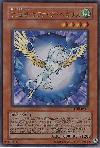 ■　宝玉獣サファイア・ペガサス　FOTB-JP007　（ウルトラレア）　■美品■