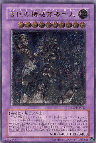 ■　古代の機械究極巨人（アンティーク・ギア・アルティメット・ゴーレム）　LODT-JP043　（レリーフレア）　■美品■