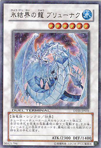 ■　氷結界の龍ブリューナク　DT01-JP031　（デュエルターミナル　ウルトラレア）　■美品■
