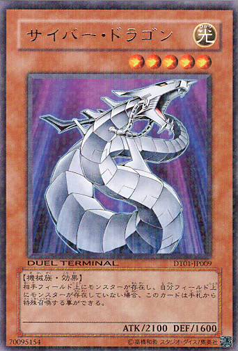 ■　サイバー・ドラゴン　（デュエルターミナル　レア）　■美品■