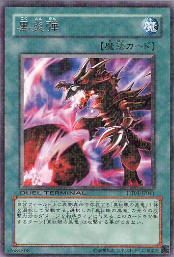 ■　黒炎弾　（デュエルターミナル　レア）　■美品■
