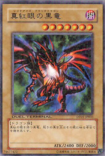 ■　真紅眼の黒竜　（デュエルターミナル　レア）　■美品■