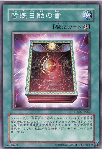 ■　皆既日蝕の書　（ノーマル）　■美品■