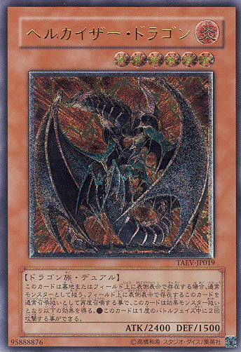 ■　ヘルカイザー・ドラゴン　TAEV-JP019　（レリーフレア）　■美品■