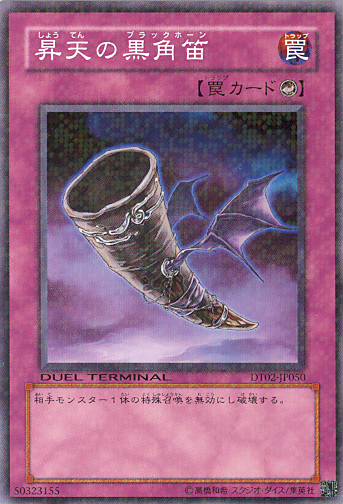 ■　昇天の黒角笛　（デュエルターミナル　ノーマル）　■美品■