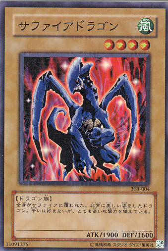 ■　サファイアドラゴン　303-004 (スーパーレア）■美品■