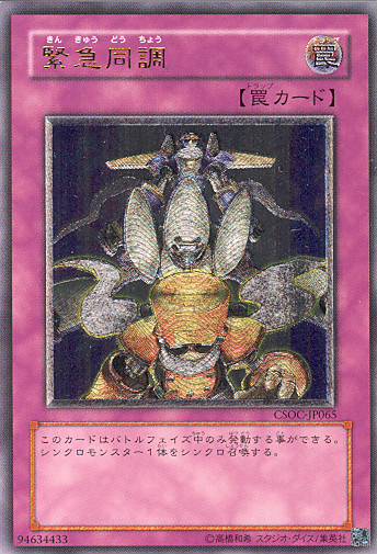 ■　緊急同調　CSOC-JP065　（レリーフレア）　■美品■