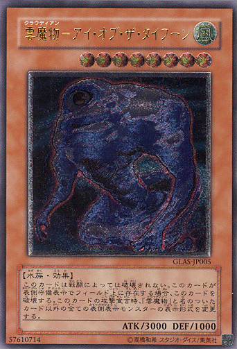 ■　雲魔物−アイ・オブ・ザ・タイフーン　GLAS-JP005　（レリーフレア）　■美品■