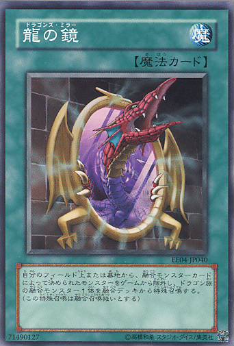 ■　龍の鏡（ドラゴンズ・ミラー）　EE04-JP040　(スーパーレア）　■美品■