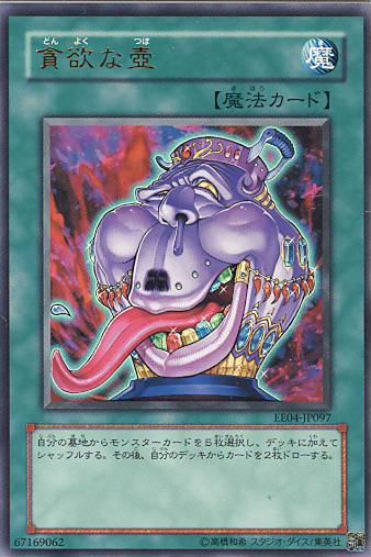■　貪欲な壺　EE04-JP097　（ウルトラレア）　■美品■