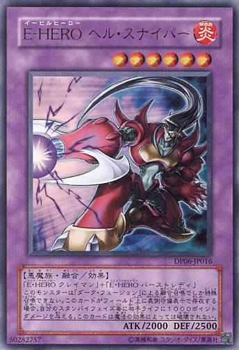 ■　E-HERO　ヘル・スナイパー　DP06-JP016　（ウルトラレア）　■美品■