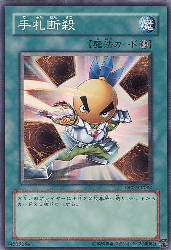 ■　手札断殺　DP07-JP022　（スーパーレア）　■美品■