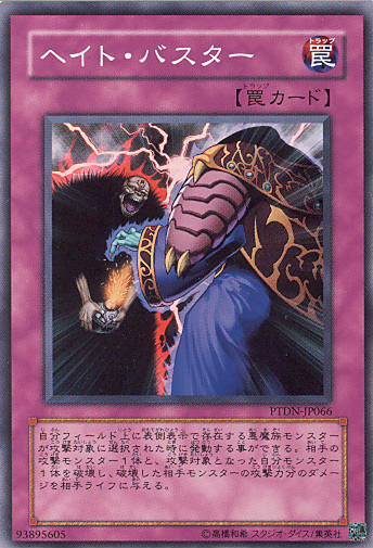 ■　ヘイト・バスター　PTDN-JP066　（スーパーレア）　■美品■