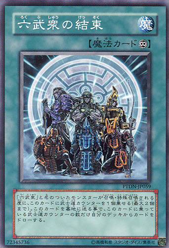 ■　六武衆の結束　（ノーマル）　■美品■