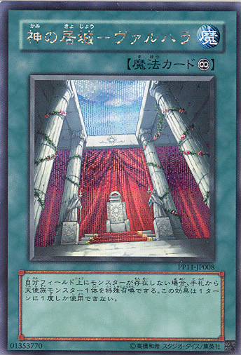 ■　神の居城−ヴァルハラ　PP11-JP008　（シークレットレア）　■美品■