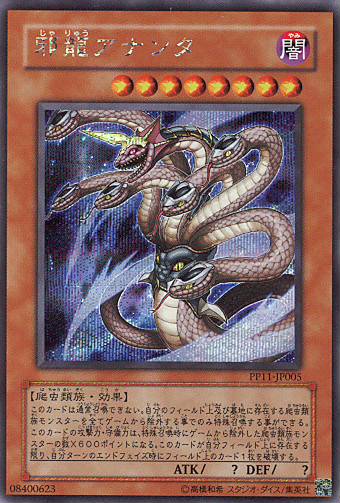 ■　邪龍アナンタ　PP11-JP005　（シークレットレア）　■美品■