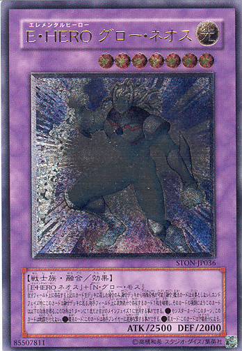 ■　E・HERO　グロー・ネオス　STON-JP036　（レリーフレア）　■美品■