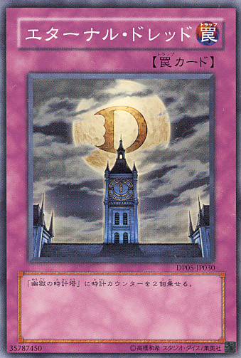 ■　エターナル・ドレッド　DP05-JP030　（スーパーレア）　■美品■