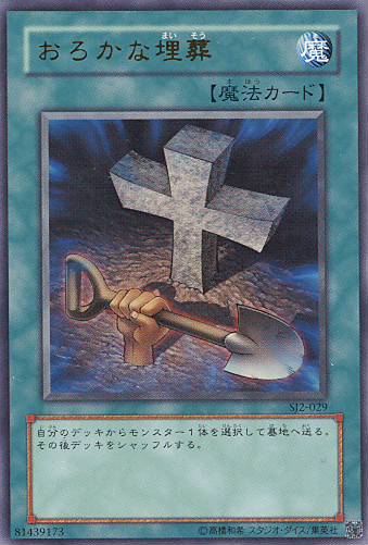 ■　おろかな埋葬　SJ2-029　（ウルトラレア）　■美品■