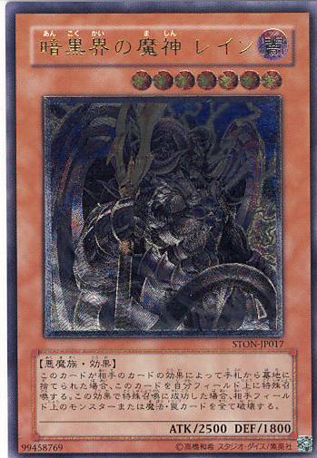 ■　暗黒界の魔神レイン　STON-JP017　（レリーフレア）　■美品■
