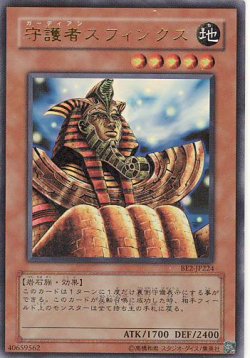 画像1: 【特価品】守護者スフィンクス BE2-JP224（ウルトラレア）