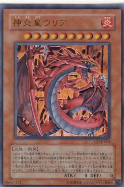 画像1: 【特価品】神炎皇ウリア SOI-JP001（ウルトラレア）