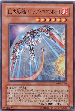 画像1: 【特価品】巨大戦艦 ビッグ・コアＭｋ－ＩＩ CRMS-JP030（スーパーレア）