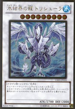 画像1: 【特価品】氷結界の龍トリシューラ GS03-JP010（ゴールドレア）