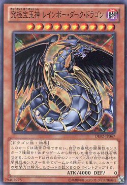 画像1: 【特価品】究極宝玉神レインボー・ダーク・ドラゴン DE02-JP067（スーパーレア）