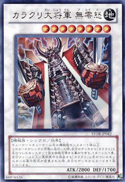 画像1: 【特価品】カラクリ大将軍 無零怒 STOR-JP042（ウルトラレア）