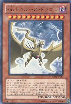 画像1: 【特価品】Sinトゥルース・ドラゴン VJMP-JP051（ウルトラレア）