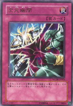 画像1: 【特価品】次元幽閉 WC08-JP003（ウルトラレア）
