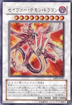 画像1: 【特価品】セイヴァー・デモン・ドラゴン ABPF-JP040（ウルトラレア）