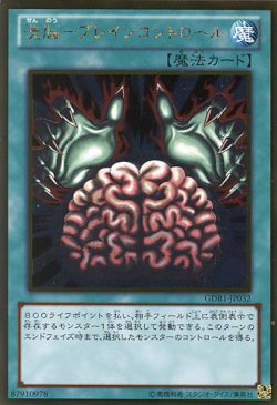 画像1: 【特価品】洗脳－ブレインコントロール GDB1-JP032（ゴールドレア）