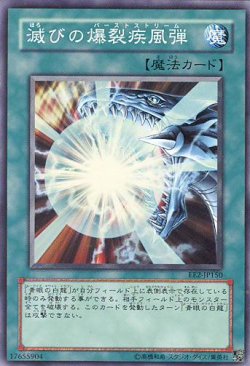 画像1: 【特価品】滅びの爆裂疾風弾 EE2-JP150（スーパーレア）