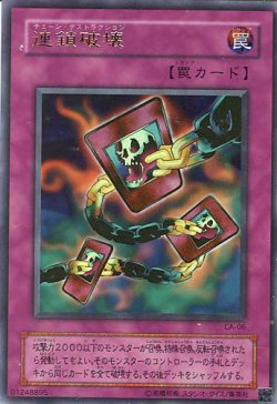 画像1: 【特価品】連鎖破壊 CA-06（ウルトラパラレルレア）