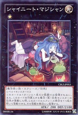 画像1: 【特価品】シャイニート・マジシャン CBLZ-JP053（スーパーレア）