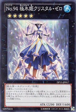 画像1: 【特価品】Ｎｏ.９４ 極氷姫クリスタル・ゼロ DP15-JP017（スーパーレア）