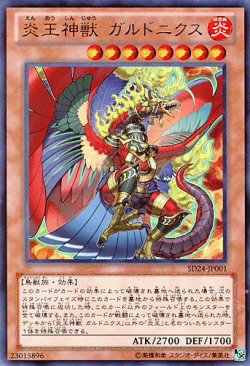 画像1: 【特価品】炎王神獣 ガルドニクス SD24-JP001（ウルトラレア）