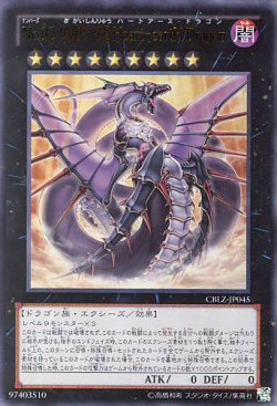 画像1: 【特価品】Ｎｏ.９２ 偽骸神龍 Ｈｅａｒｔ－ｅａｒｔＨ Ｄｒａｇｏｎ CBLZ-JP045（ウルトラレア）