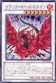 【特価品】ブラック・ローズ・ドラゴン GS05-JP009（ノーマル）