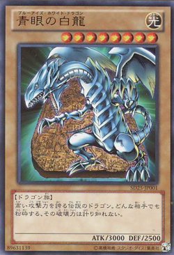 画像1: 【特価品】青眼の白龍 SD25-JP001（ウルトラレア）