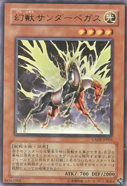画像1: 【特価品】幻獣サンダーペガス GX02-JP003（ウルトラレア）