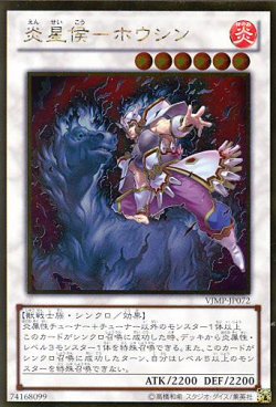 画像1: 【特価品】炎星侯－ホウシン VJMP-JP072（ゴールドレア）