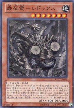 画像1: 【特価品】巌征竜－レドックス LTGY-JP038（スーパーレア）
