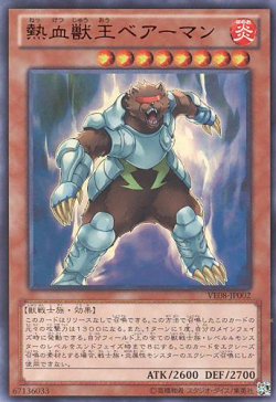 画像1: 【特価品】熱血獣王ベアーマン VE08-JP002（ウルトラレア）