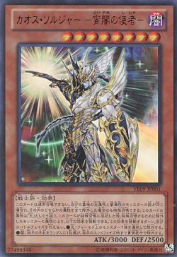画像1: 【特価品】カオス・ソルジャー－宵闇の使者－ VE09-JP001（ウルトラレア）