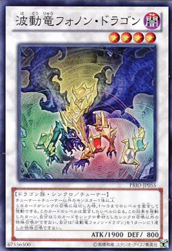 画像1: 【特価品】波動竜フォノン・ドラゴン PRIO-JP055（スーパーレア）