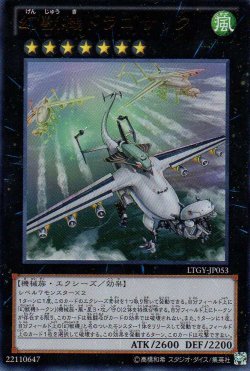 画像1: 【特価品】幻獣機ドラゴサック LTGY-JP053（ウルトラレア）